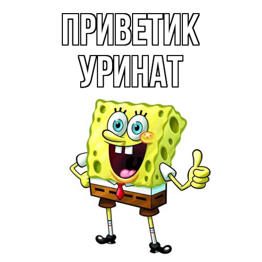 Открытка  с именем. уРинат, приветик  