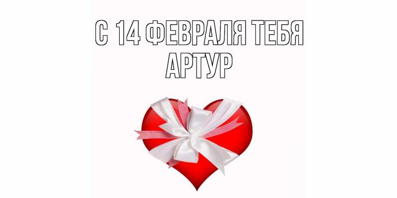 Картинка С 14 февраля тебя, Артур