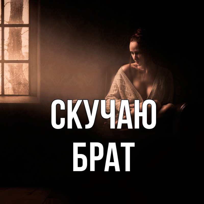 Картинка Скучаю, Брат