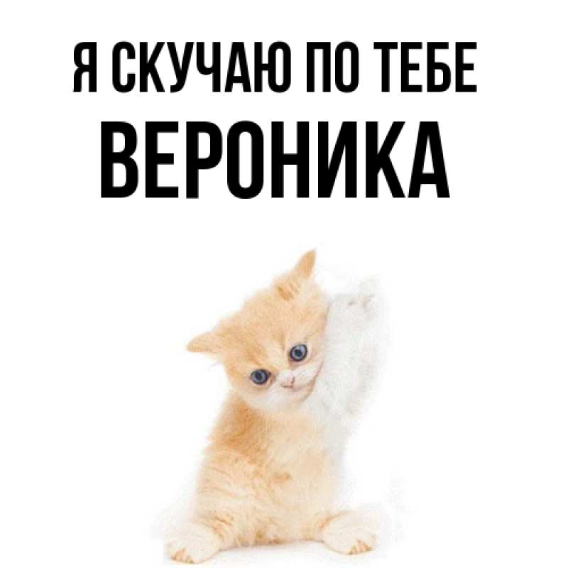 Картинка Я скучаю по тебе, Вероника