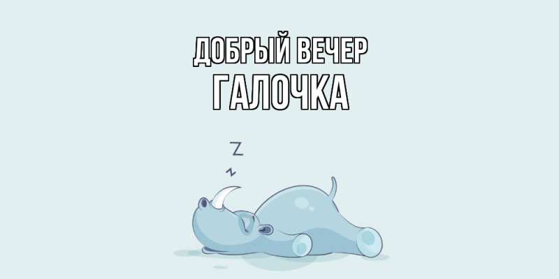 Картинка Добрый вечер, Галочка