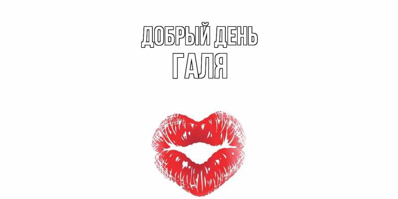 Картинка Добрый день, Галя