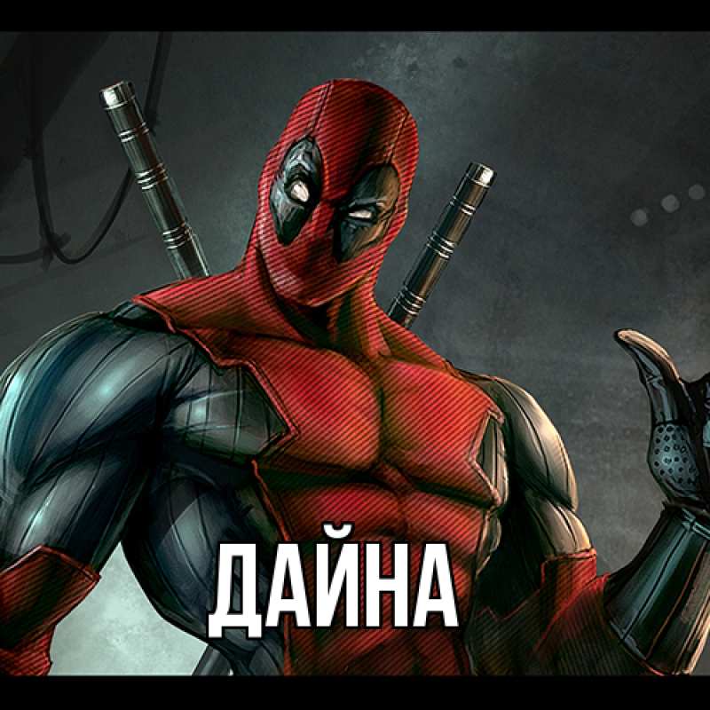 Картинка  с именем , Дайна