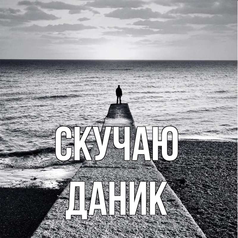 Открытка с именем, Даник, Скучаю