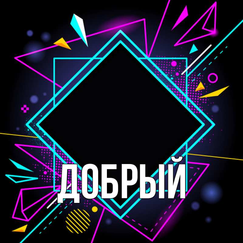 Картинка  с именем , Добрый