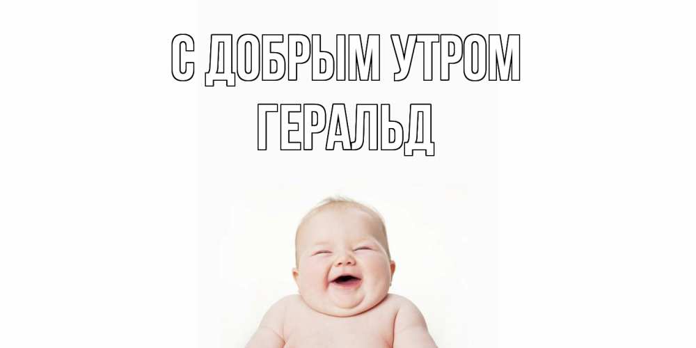 Открытка  с именем. Геральд, С добрым утром  