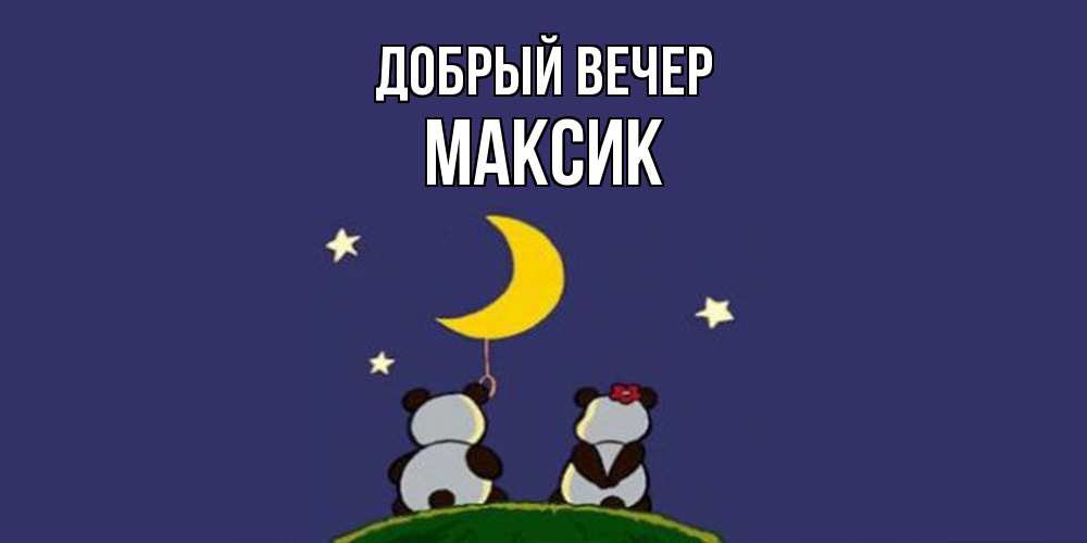 Открытка  с именем. Максик, Добрый вечер  