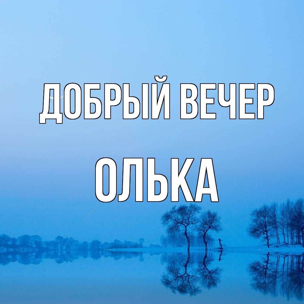 Открытка  с именем. Олька, Добрый вечер  