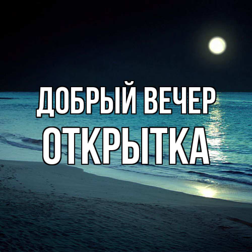 Открытка  с именем. открытка, Добрый вечер  