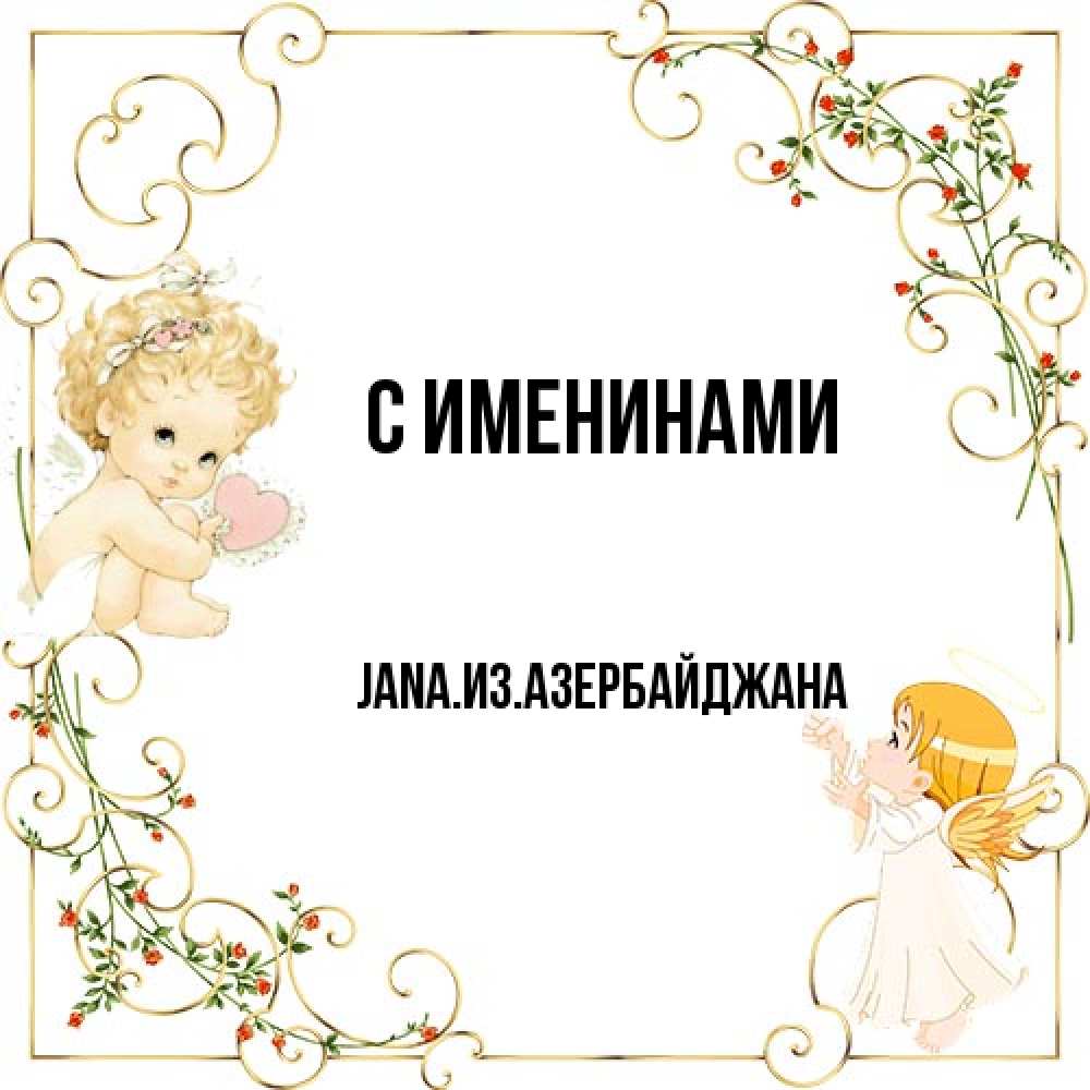 Открытка  с именем. JANAизазербайджана, С именинами  