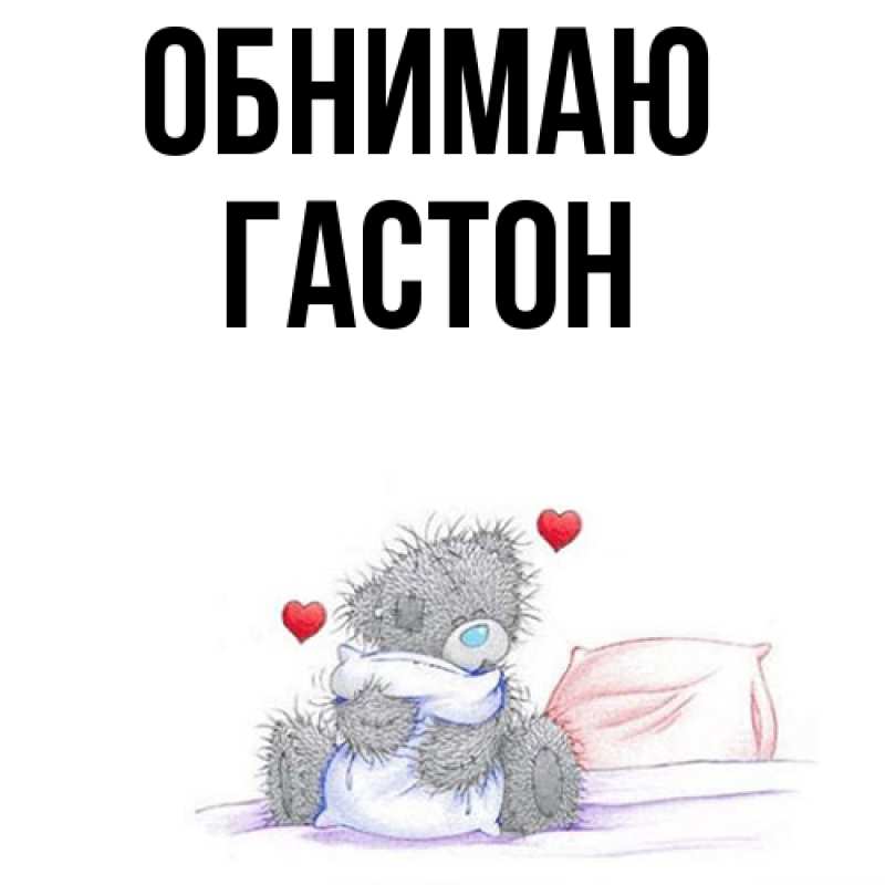 Картинка Обнимаю, Гастон