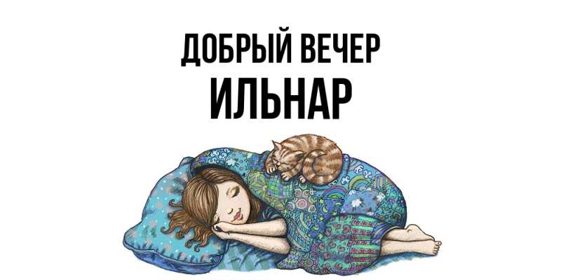 Картинка Добрый вечер, Ильнар