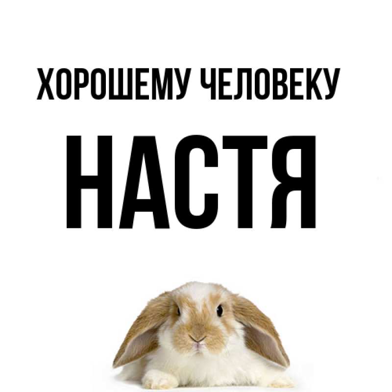 Открытка с именем, Настя, Хорошему человеку