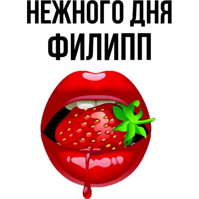 Картинка Нежного дня, Филипп