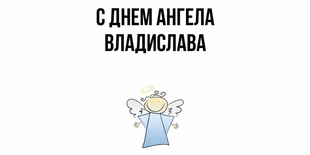 Открытка  с именем. Владислава, С днем ангела  