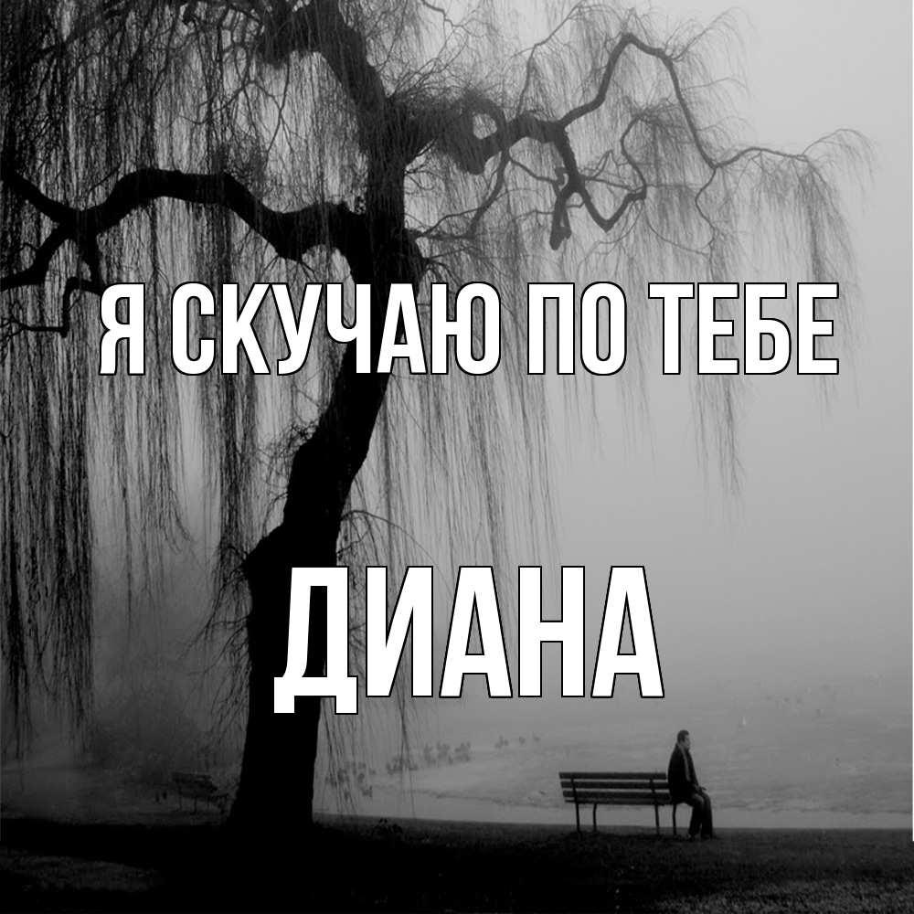 Открытка  с именем. Диана, Я скучаю по тебе  