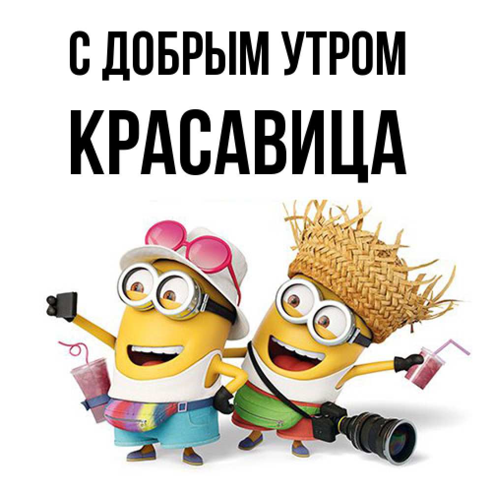 Открытка  с именем. Красавица, С добрым утром  