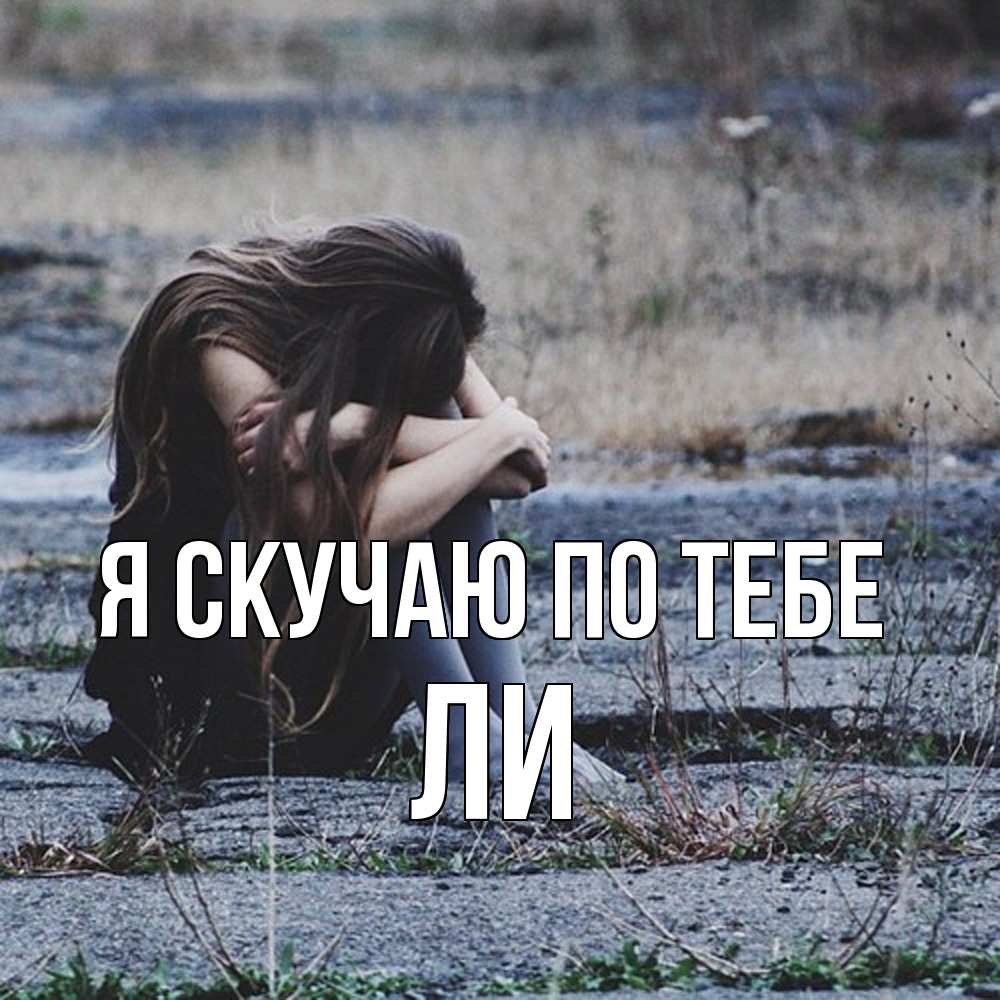 Открытка  с именем. Ли, Я скучаю по тебе  