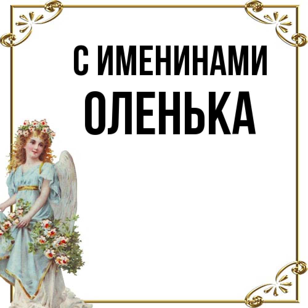 Открытка  с именем. Оленька, С именинами  