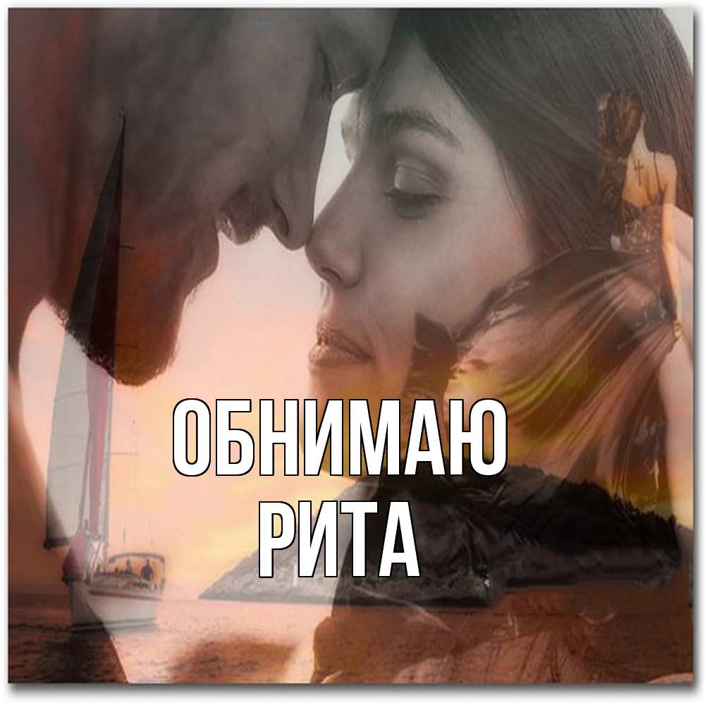 Открытка  с именем. Рита, Обнимаю  