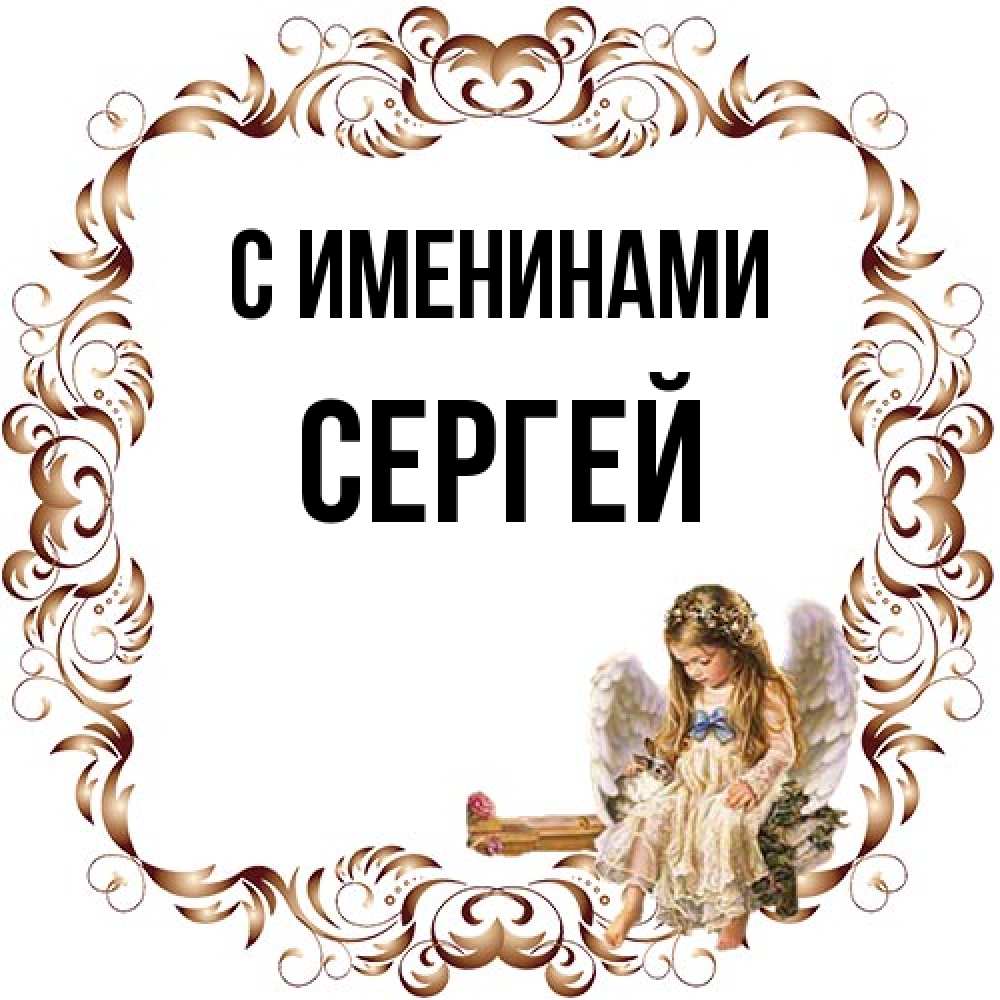 Открытка  с именем. Сергей, С именинами  