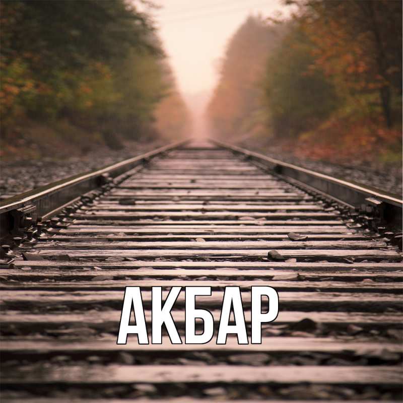 Картинка  с именем , Акбар