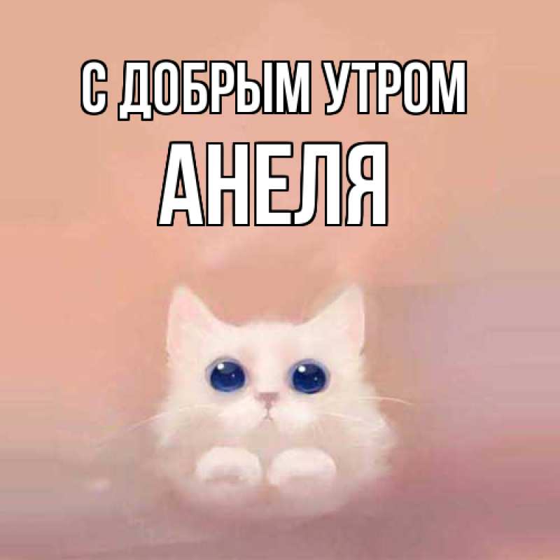 Картинка С добрым утром, Анеля