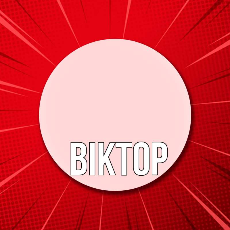 Картинка  с именем , Віктор