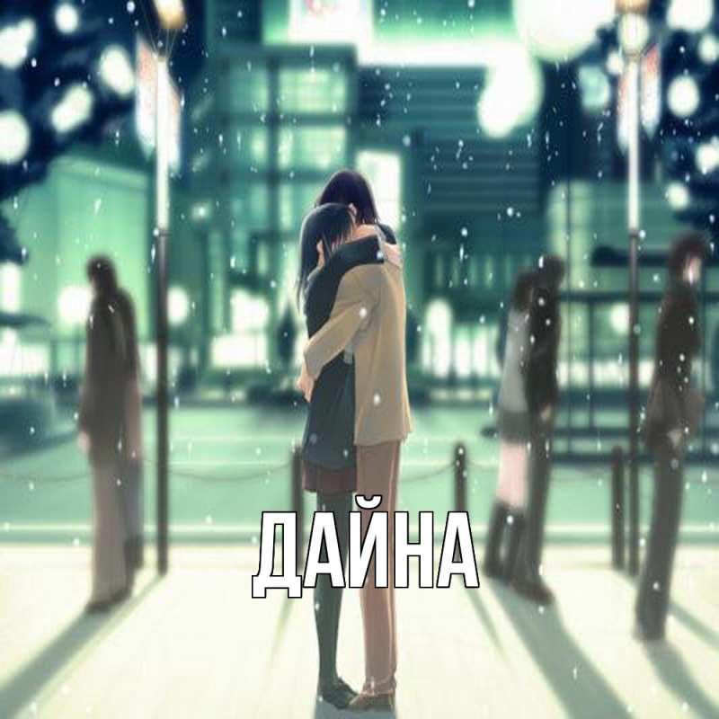 Картинка  с именем , Дайна