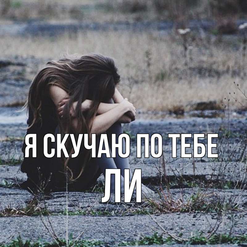 Картинка Я скучаю по тебе, Ли