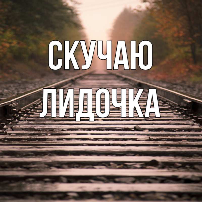 Картинка Скучаю, Лидочка