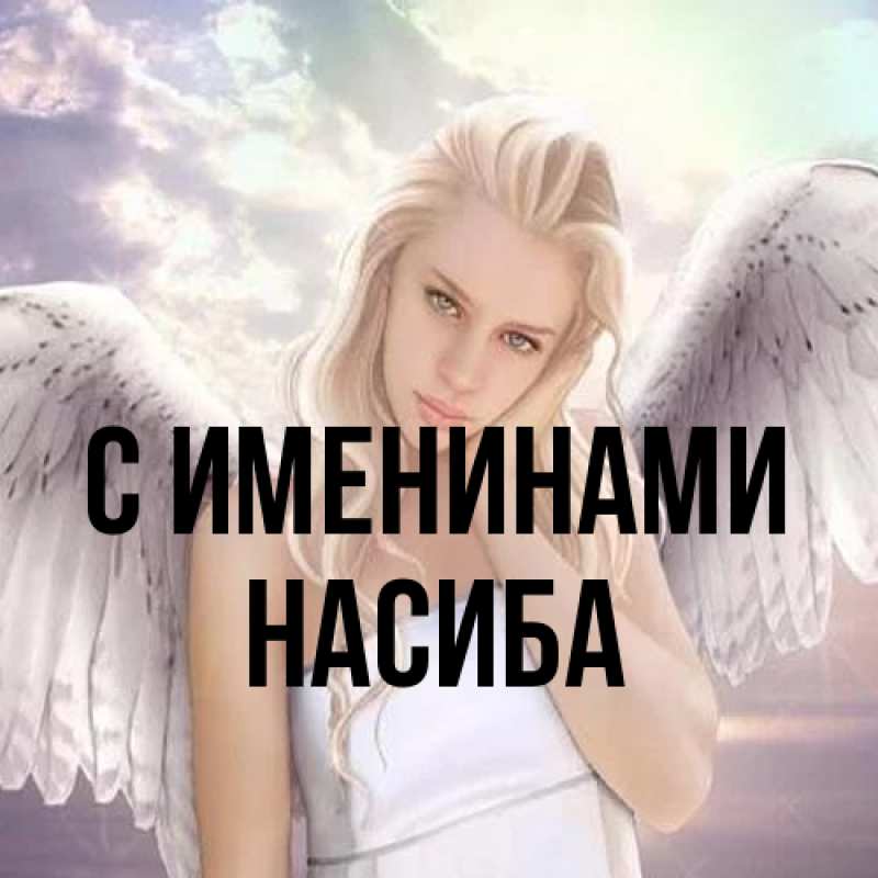 Картинка С именинами, Насиба