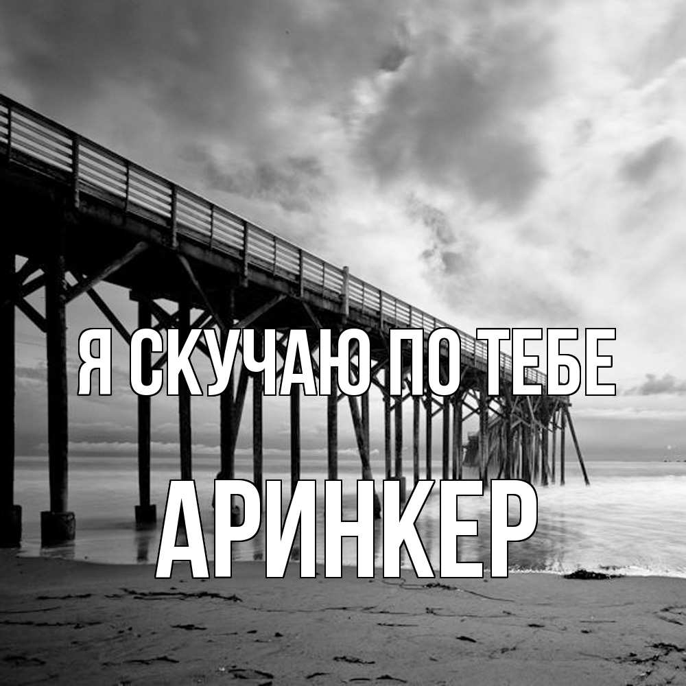 Открытка  с именем. Аринкер, Я скучаю по тебе  