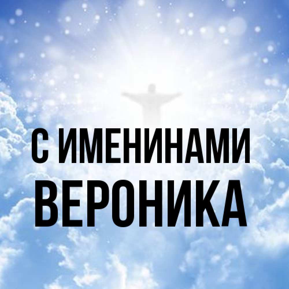 Открытка  с именем. Вероника, С именинами  