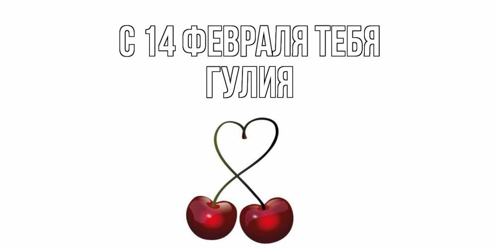 Открытка  с именем. Гулия, С 14 февраля тебя  