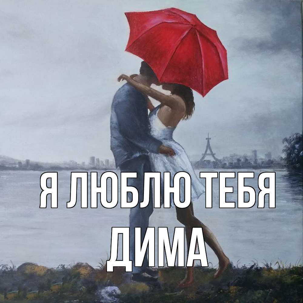 Открытка  с именем. Дима, Я люблю тебя  