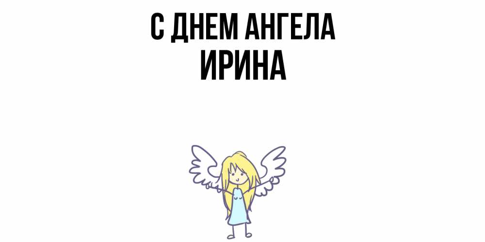 Открытка  с именем. Ирина, С днем ангела  