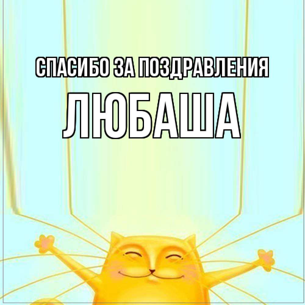 Открытка  с именем. ЛЮБАША, Спасибо за поздравления  