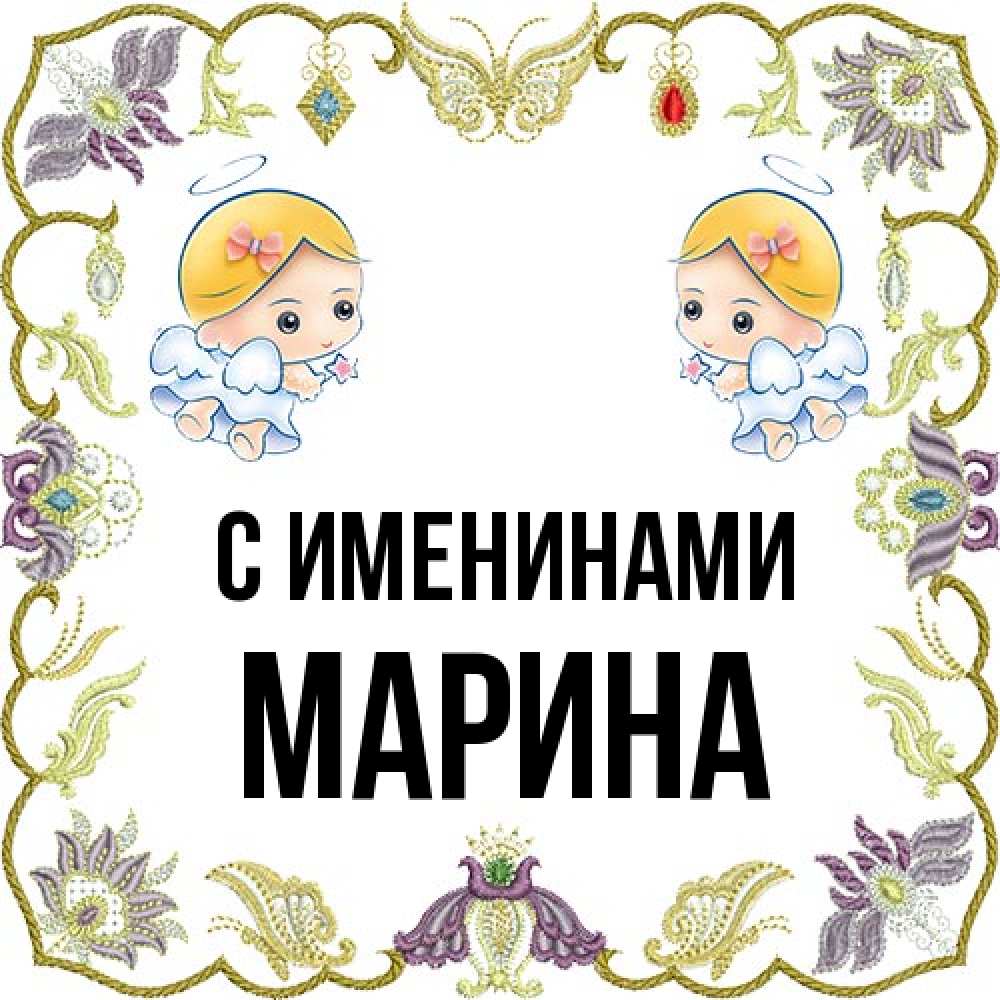 Открытка  с именем. Марина, С именинами  