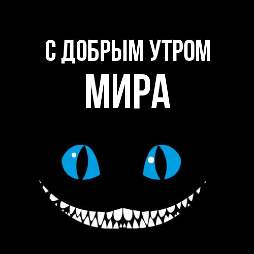 Открытка  с именем. Мира, С добрым утром  