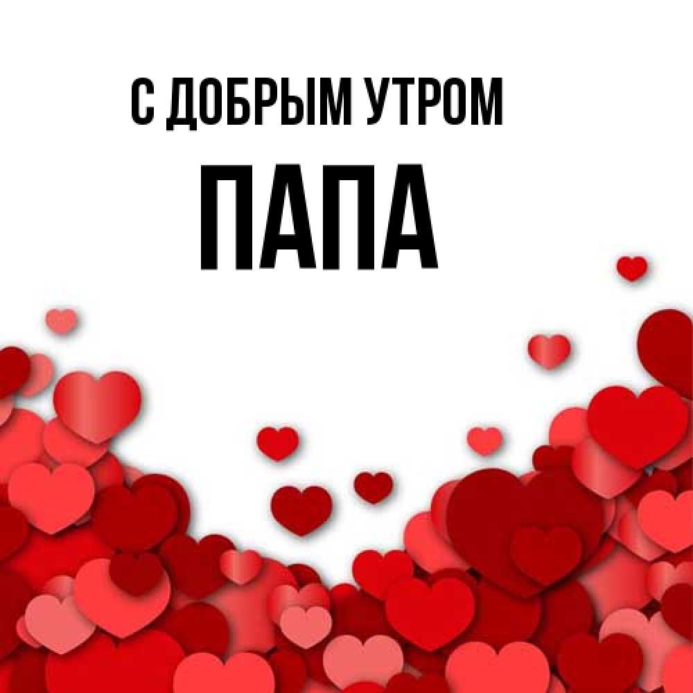 Открытка  с именем. Папа, С добрым утром  