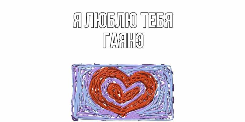 Картинка Я люблю тебя, Гаянэ