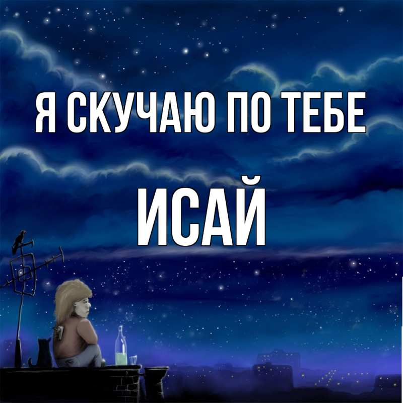 Картинка Я скучаю по тебе, Исай