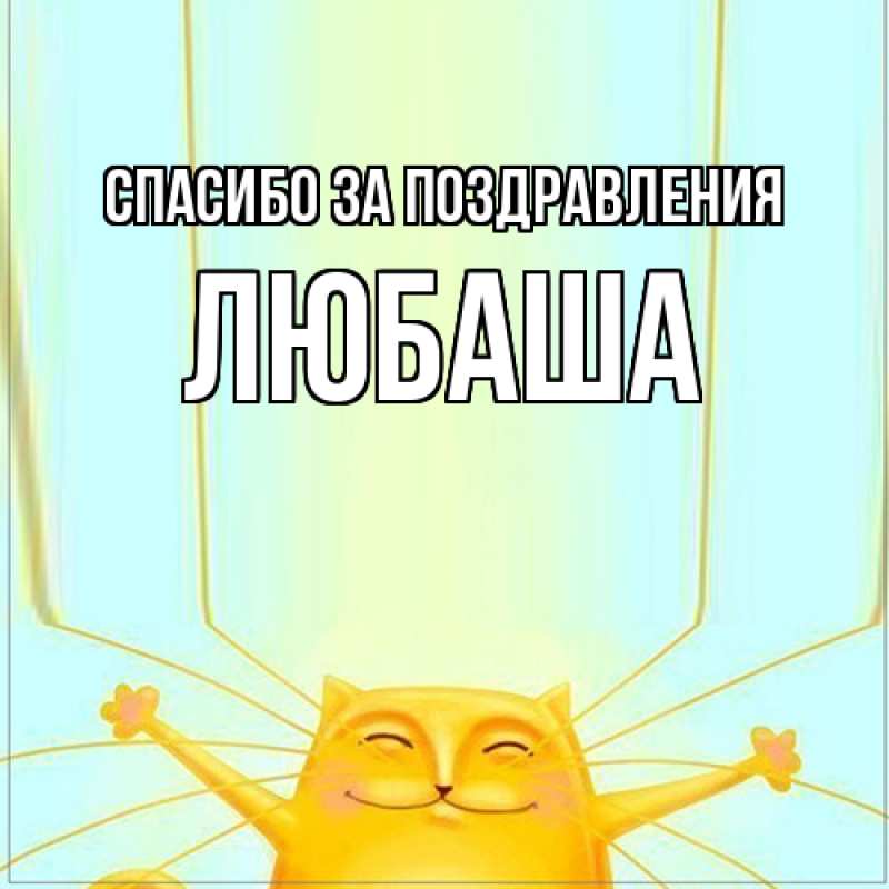 Картинка Спасибо за поздравления, ЛЮБАША