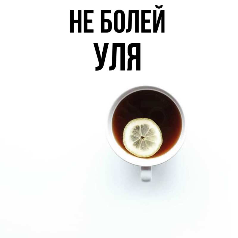 Картинка Не болей, Уля