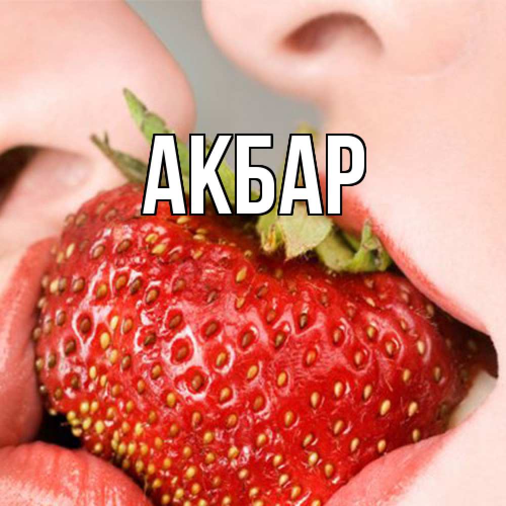 Открытка  с именем. Акбар, Главная  