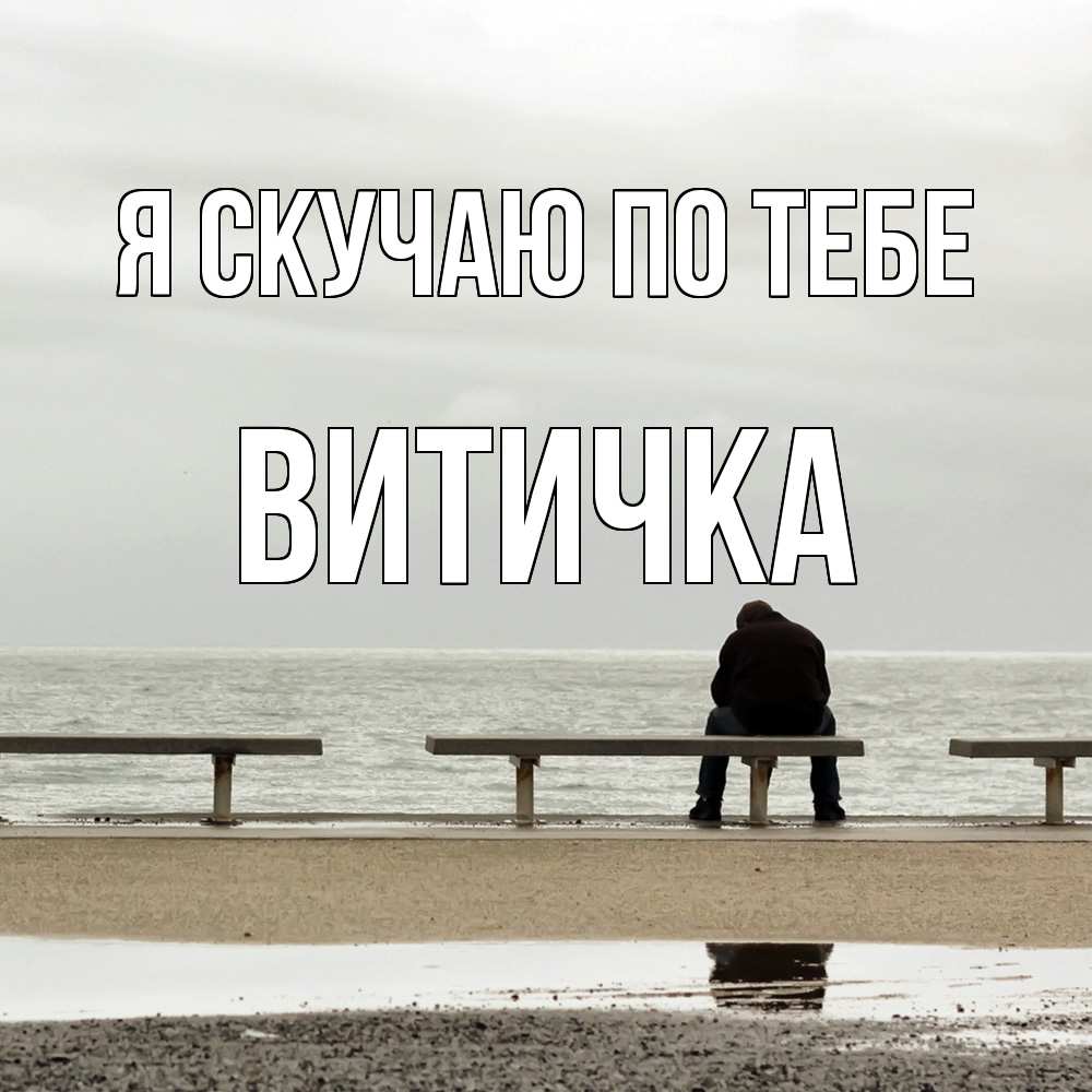 Открытка  с именем. Витичка, Я скучаю по тебе  