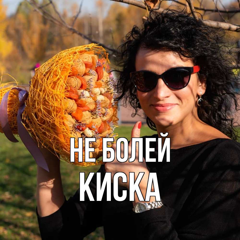 Открытка  с именем. Киска, Не болей  