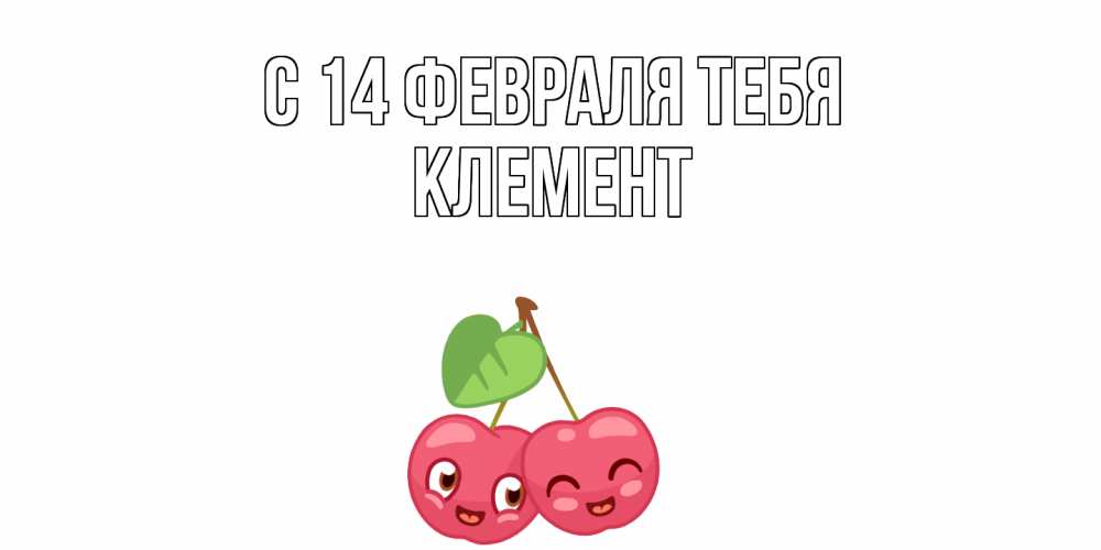 Открытка  с именем. Клемент, С 14 февраля тебя  
