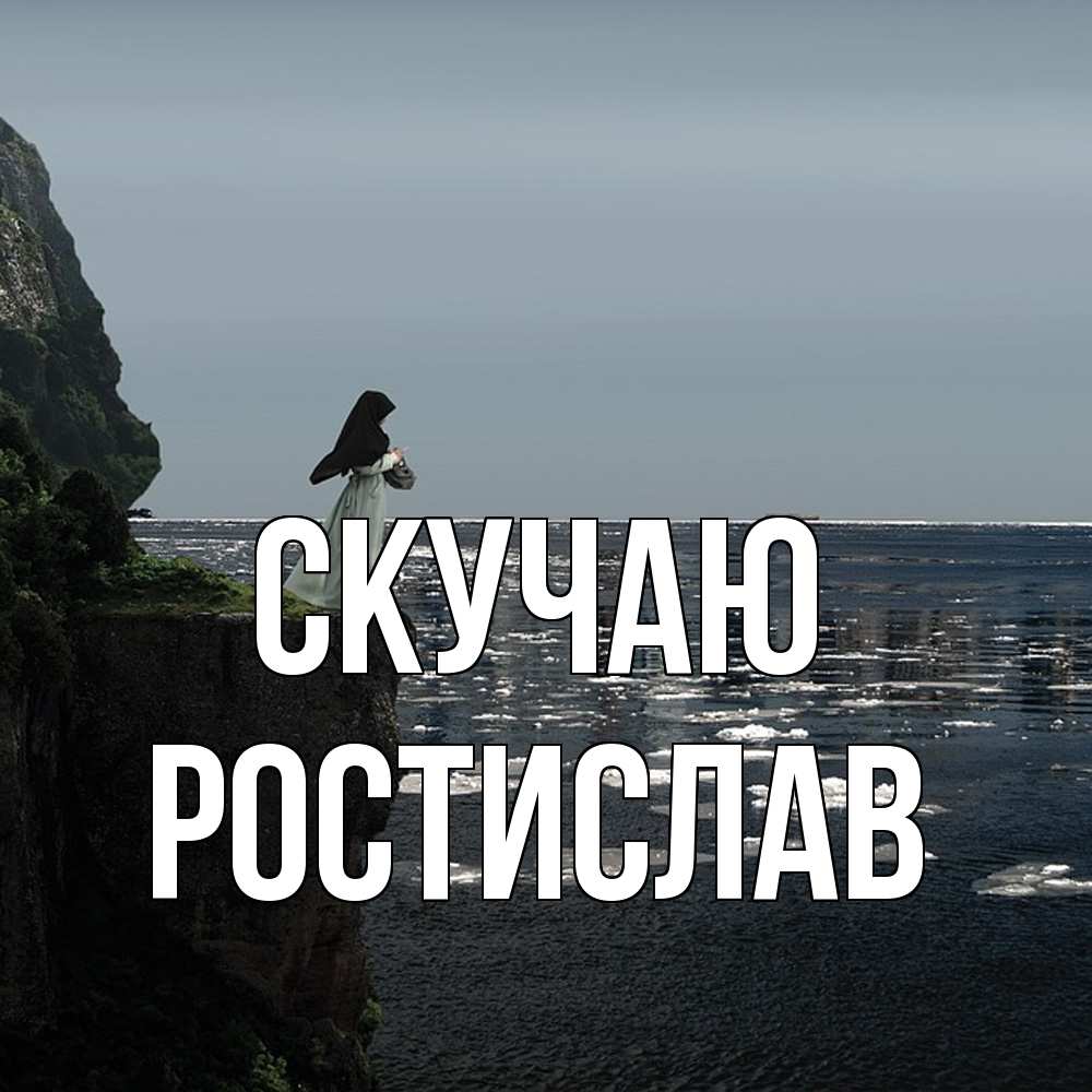 Открытка  с именем. Ростислав, Скучаю  